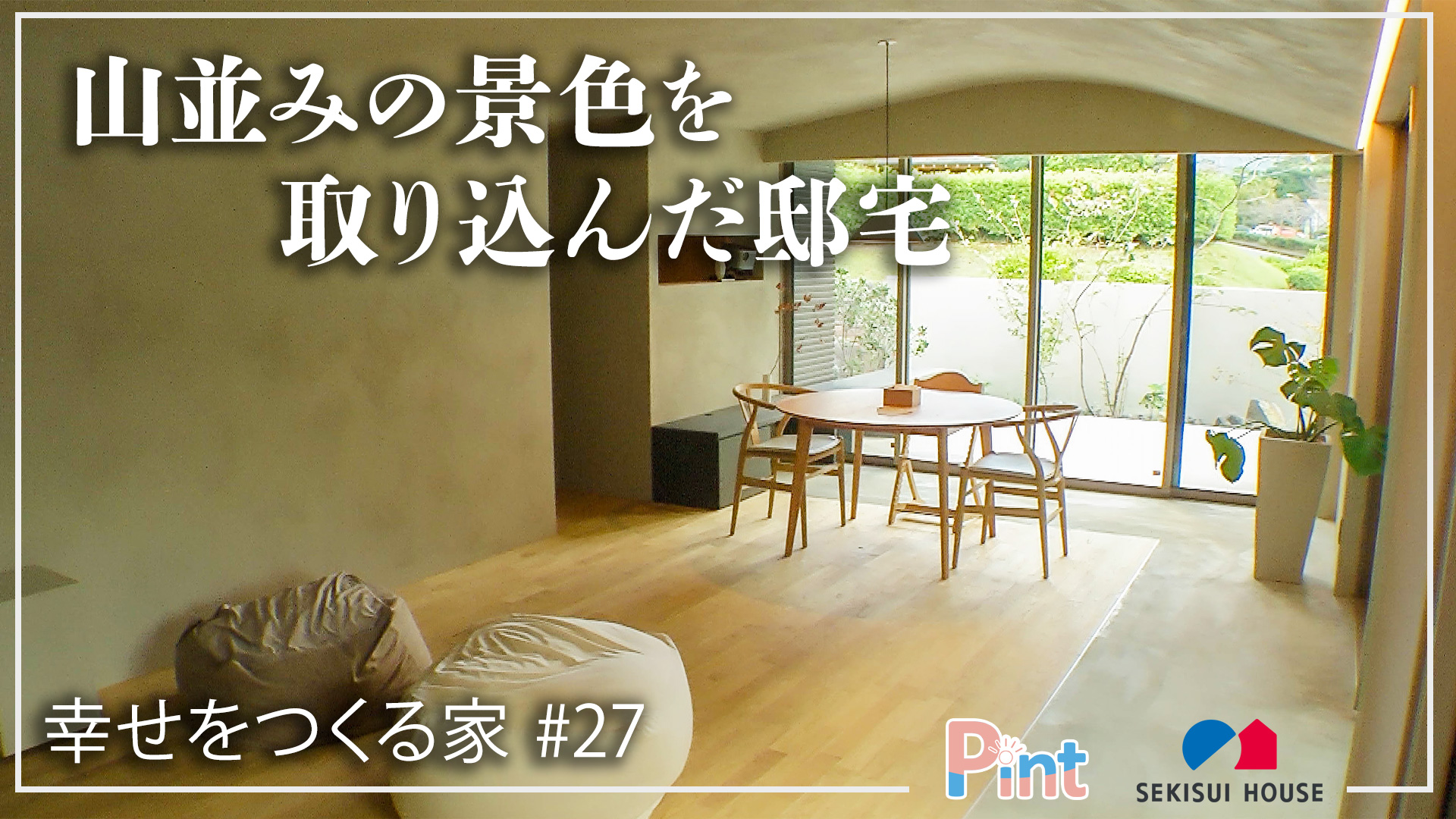 #27 山並みの景色を取り込んだ邸宅