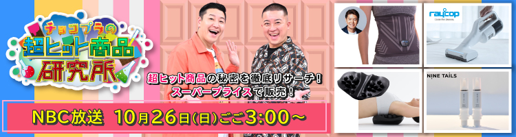 チョコプラの超ヒット商品研究所　10/26（日）15:00～