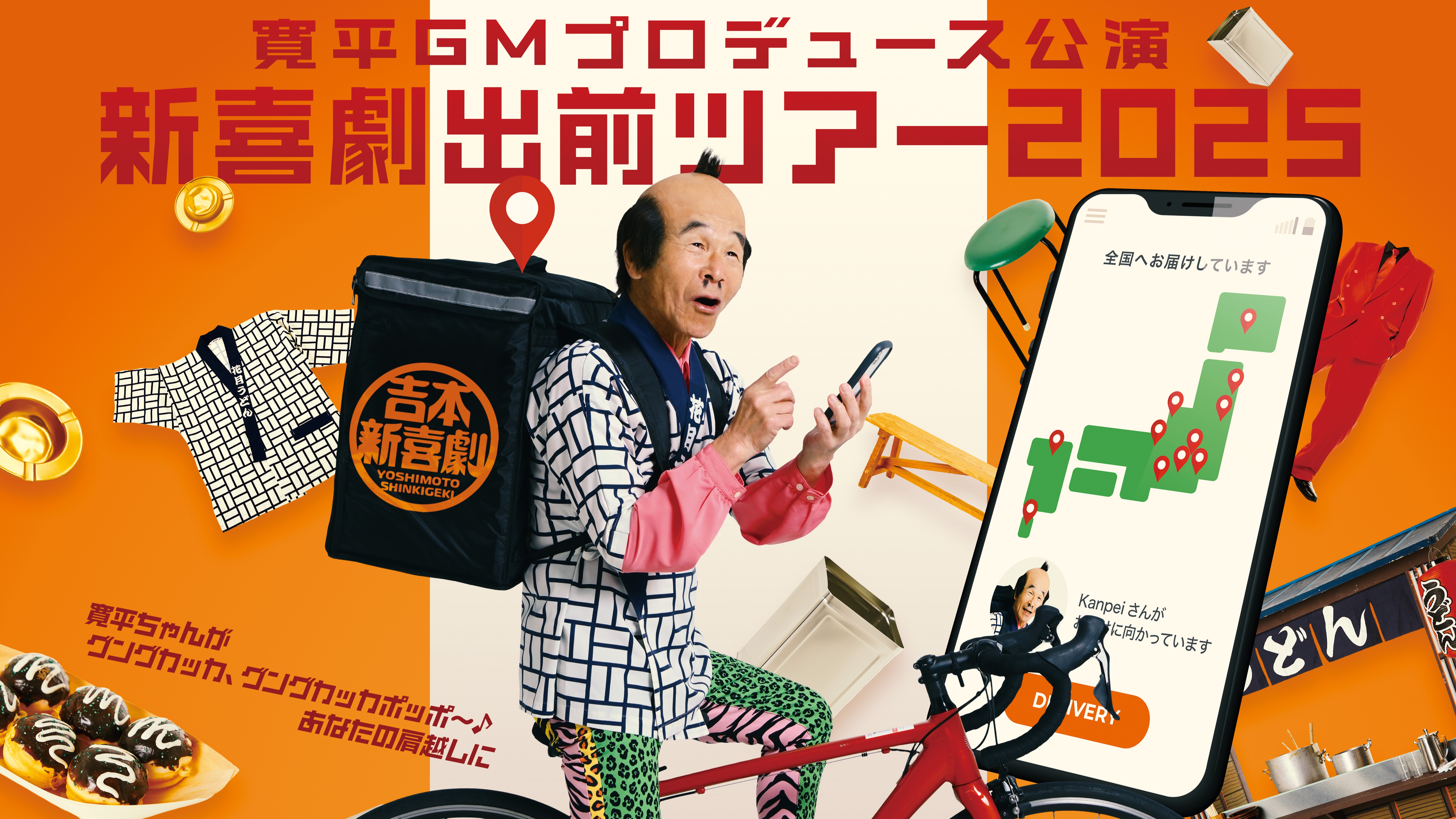 寛平GMプロデュース公演『新喜劇出前ツアー2025』