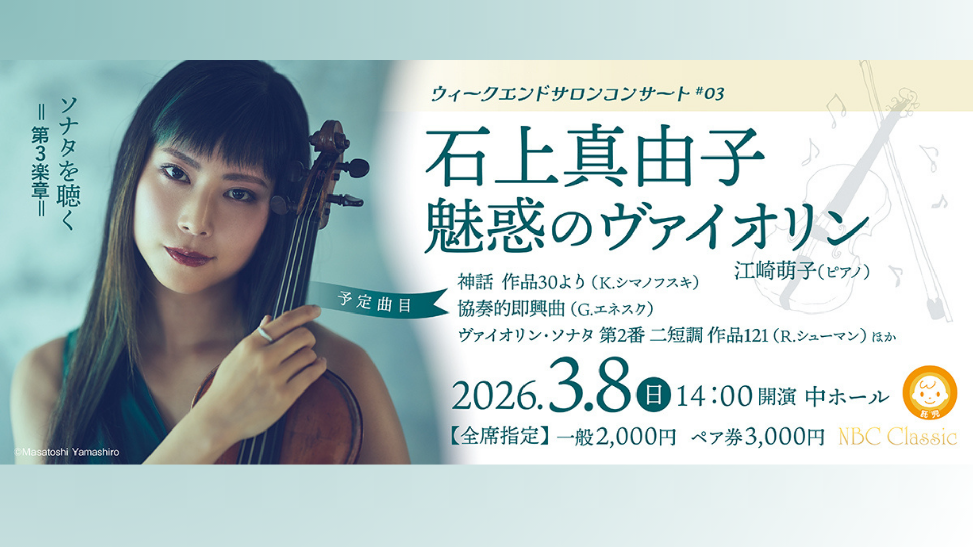 ソナタを聴く第3楽章 ウィークエンドサロンコンサート#03 石上真由子