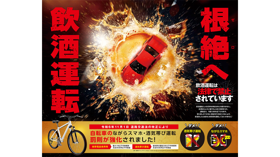 飲酒運転根絶キャンペーン2025 | NBC長崎放送