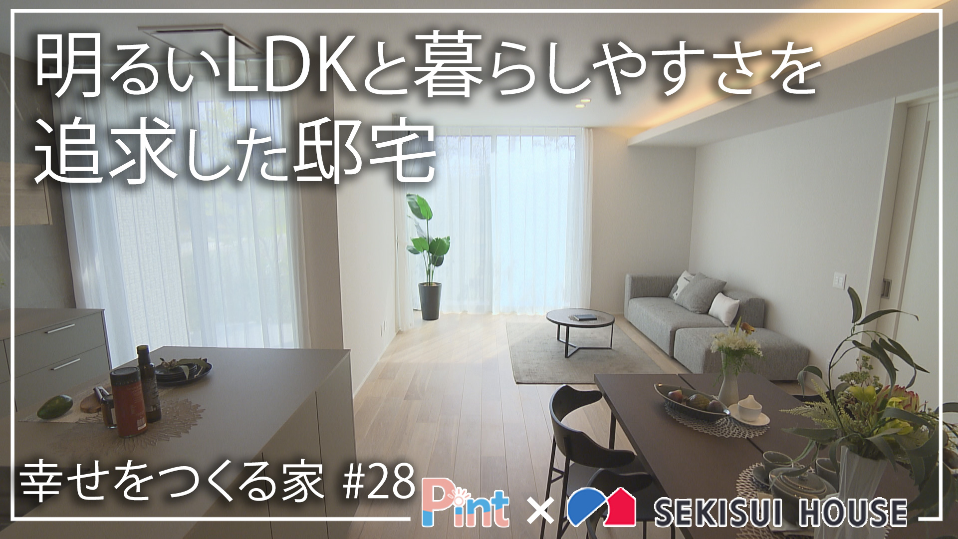 #28 明るいLDKと暮らしやすさを追求した邸宅