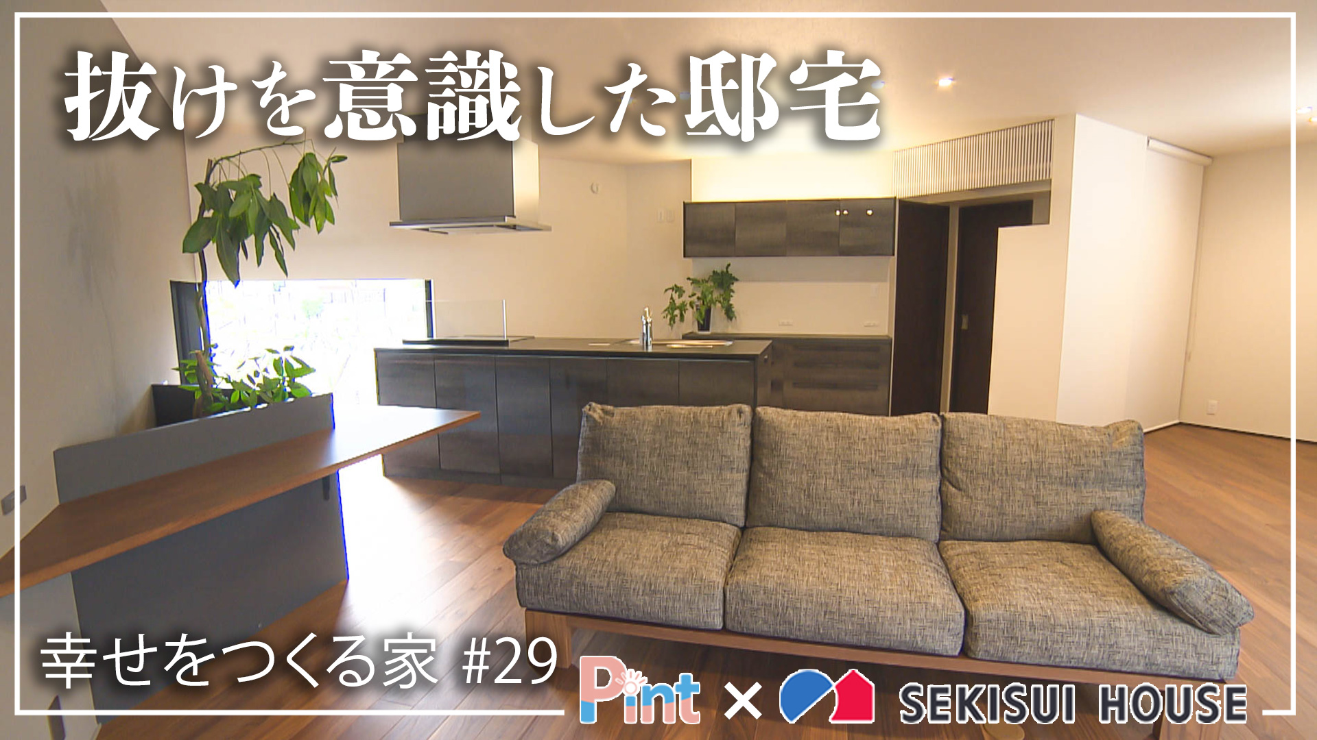 Pint × SEKISUI HOUSE「幸せをつくる家」 | NBC長崎放送