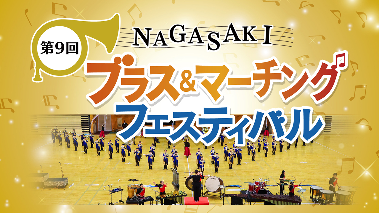 第9回 NAGASAKIブラス＆マーチングフェスティバル