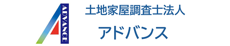 土地家屋調査士法人アドバンス