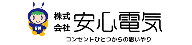 安心電気