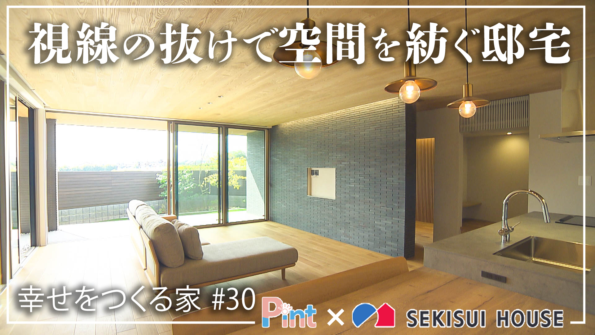 #30 視線の抜けで空間を紡ぐ邸宅