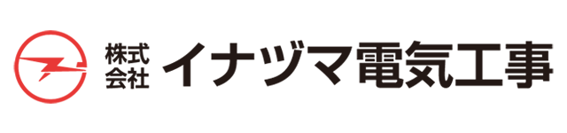 イナヅマ電気工事