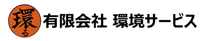 有限会社環境サービス