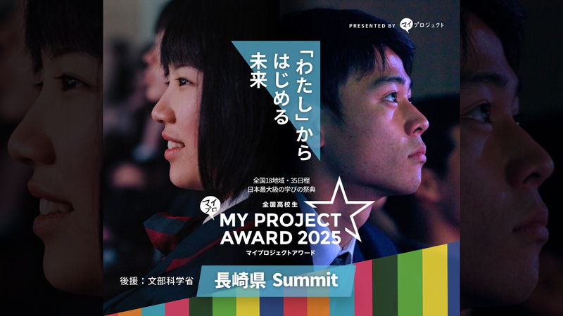 高校生マイプロジェクト長崎