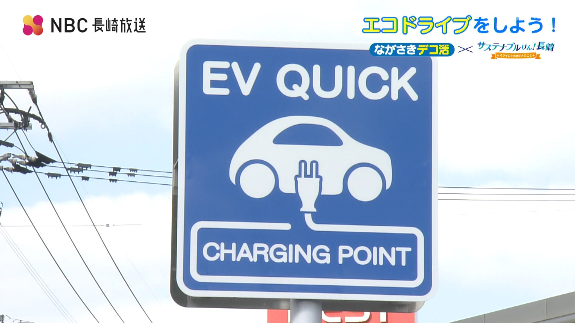 ながさきデコ活「エコドライブをしよう！」