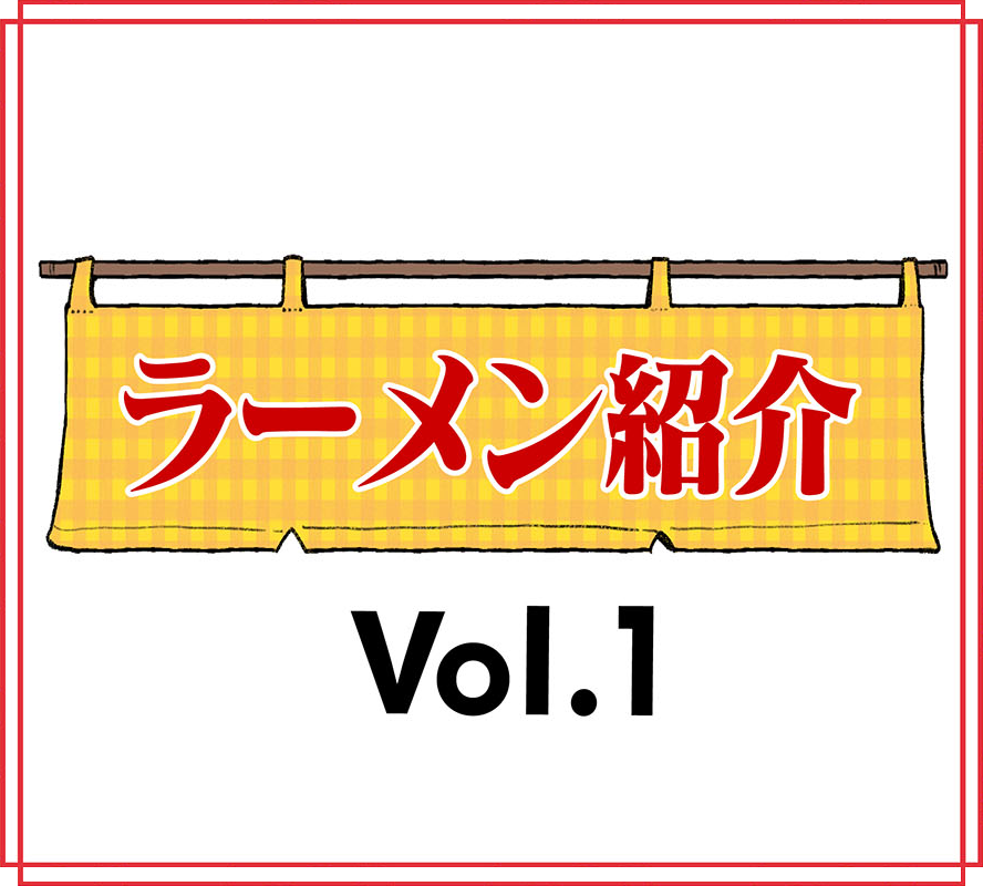 ラーメン紹介 vol.1