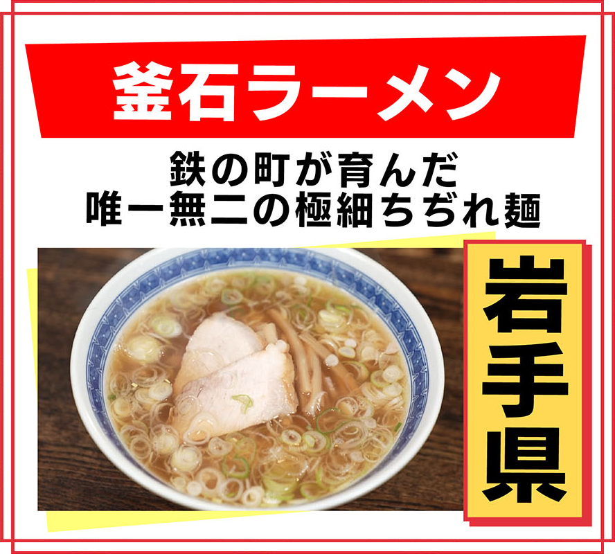 岩手県 釜石ラーメン