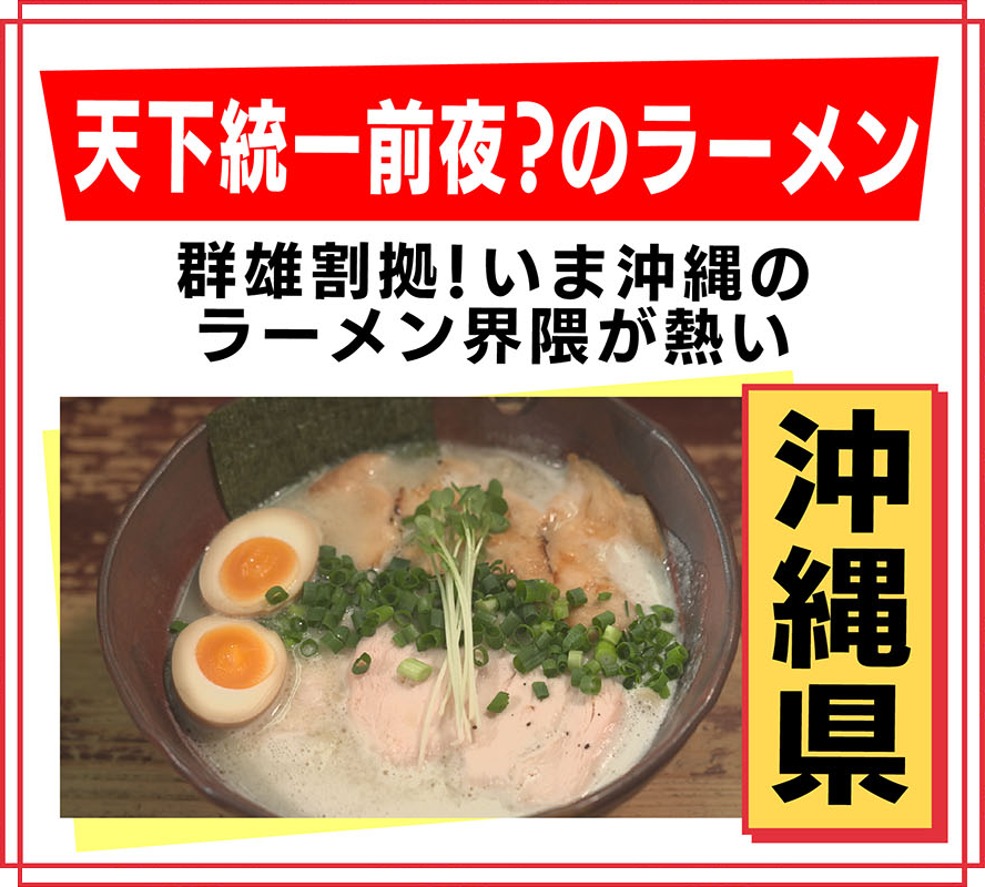 沖縄県 天下統一前夜？のラーメン