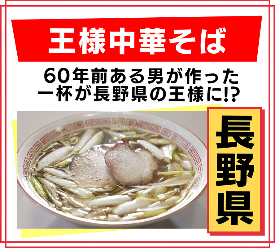長野県 王様中華そば