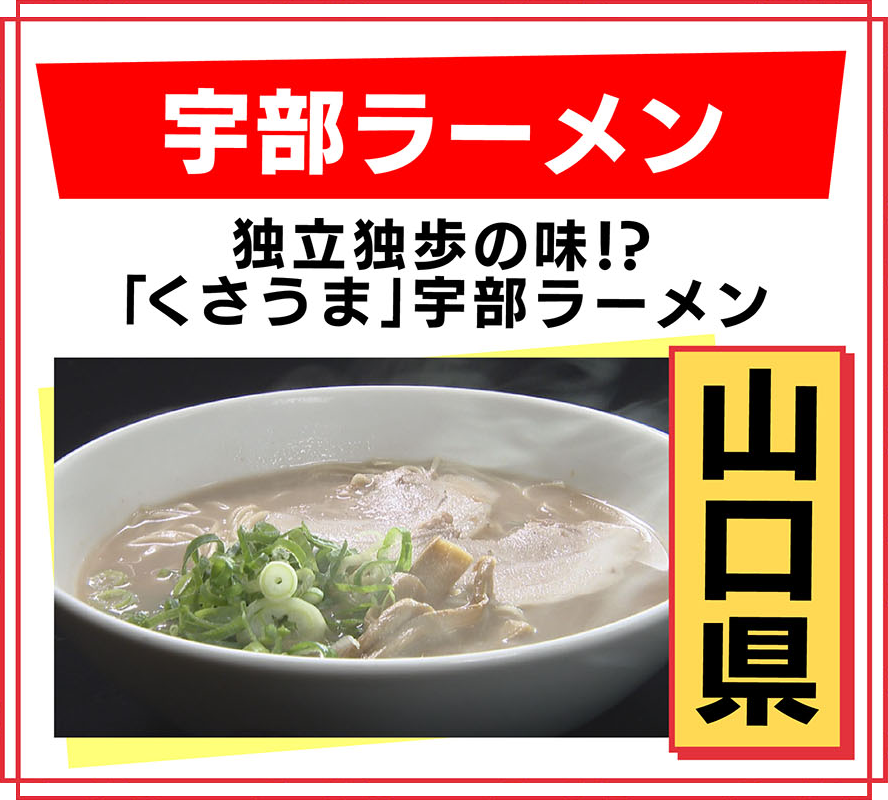 山口県 宇部ラーメン