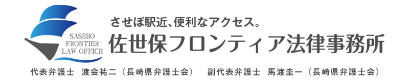 佐世保フロンティア法律事務所