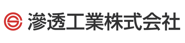 滲透工業
