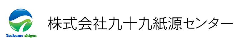 株式会社九十九紙源センター