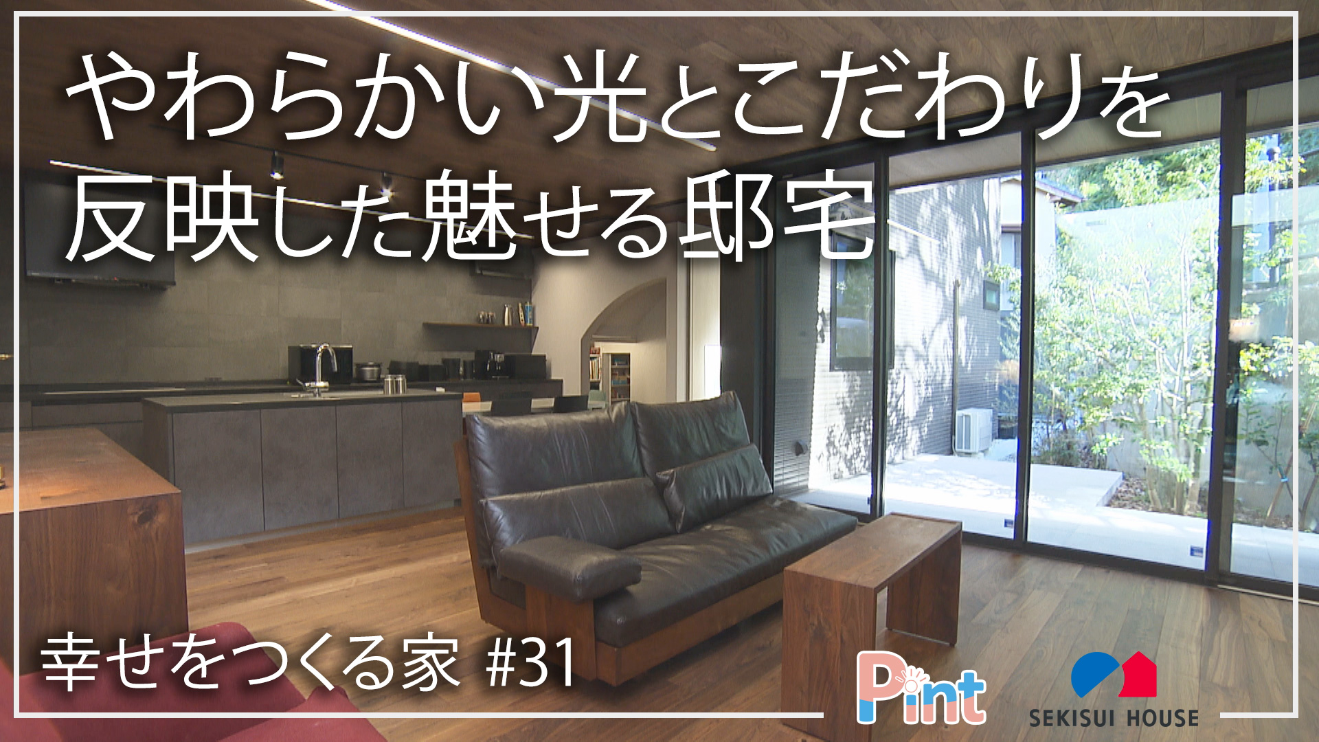 Pint × SEKISUI HOUSE「幸せをつくる家」 | NBC長崎放送