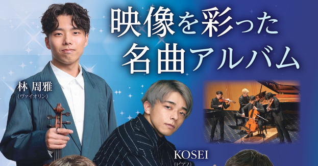 小林知弘と仲間たち映画音楽コンサート～諫早特別公演～