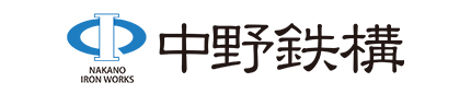 中野鉄構