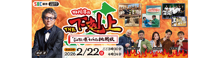 SBC 田村淳のTHE下剋上