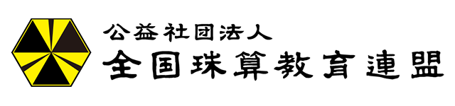 全国珠算教育連盟