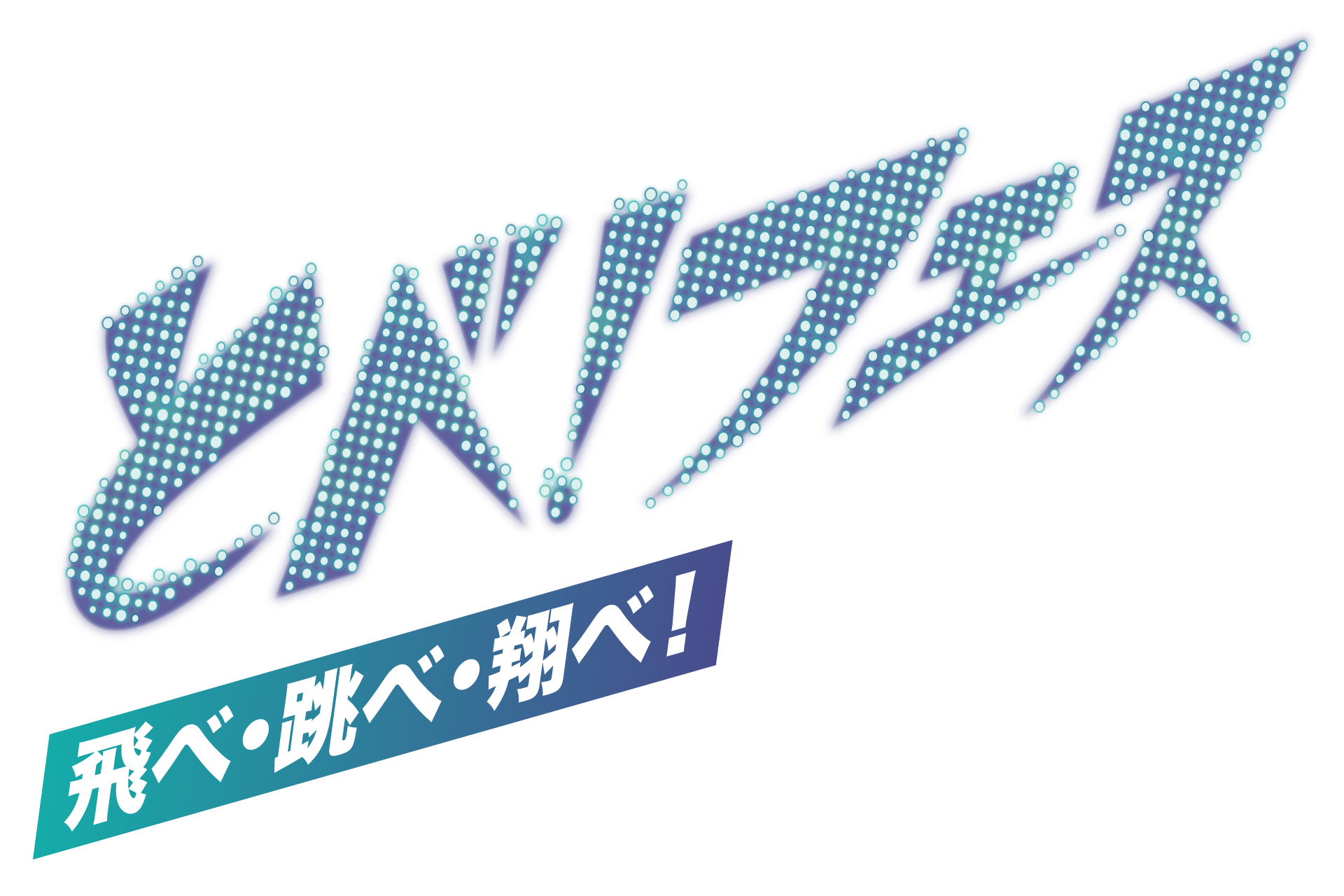 とべ！フェス