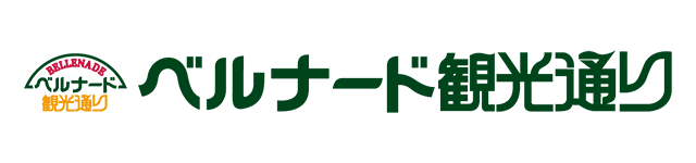 ベルナード観光通り