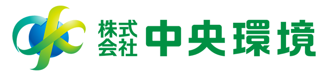 中央環境