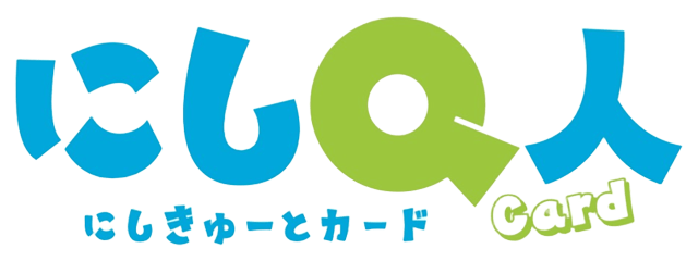 にしQ人カード