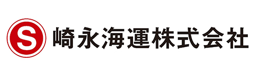 崎永海運