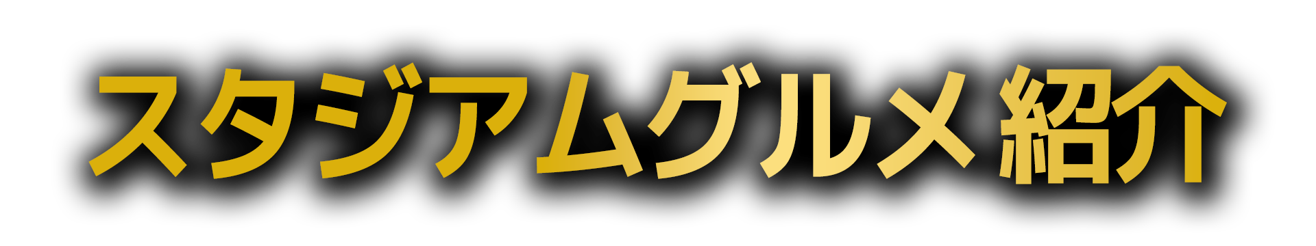 スタジアムグルメ紹介