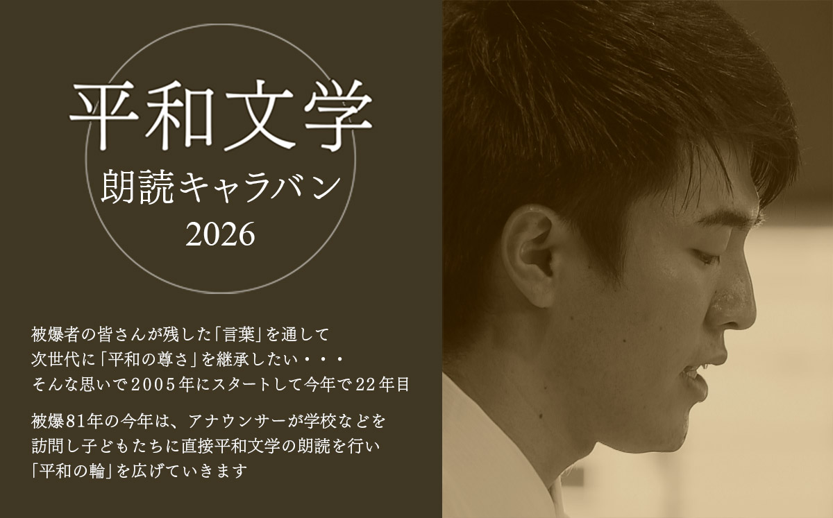 平和文学朗読キャラバン2026 | NBC長崎放送