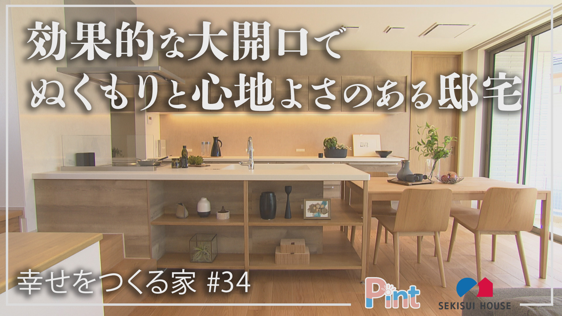 Pint × SEKISUI HOUSE「幸せをつくる家」 | NBC長崎放送