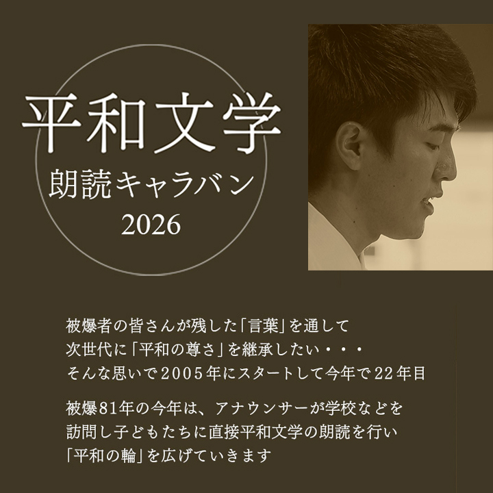 平和文学朗読キャラバン2026