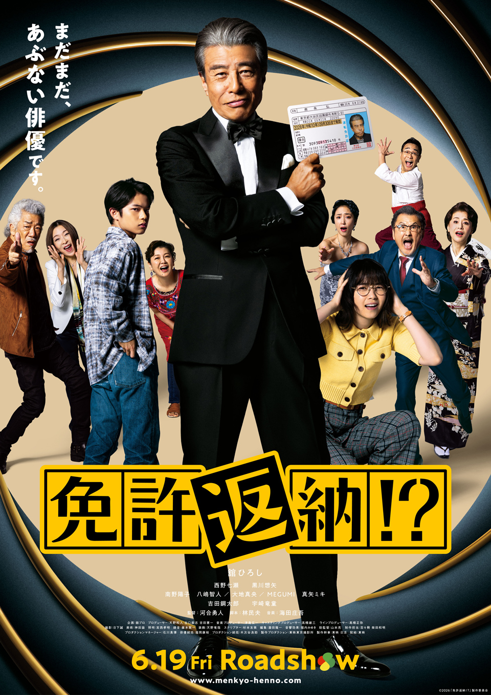 NBCペア招待試写会 映画『免許返納!?』