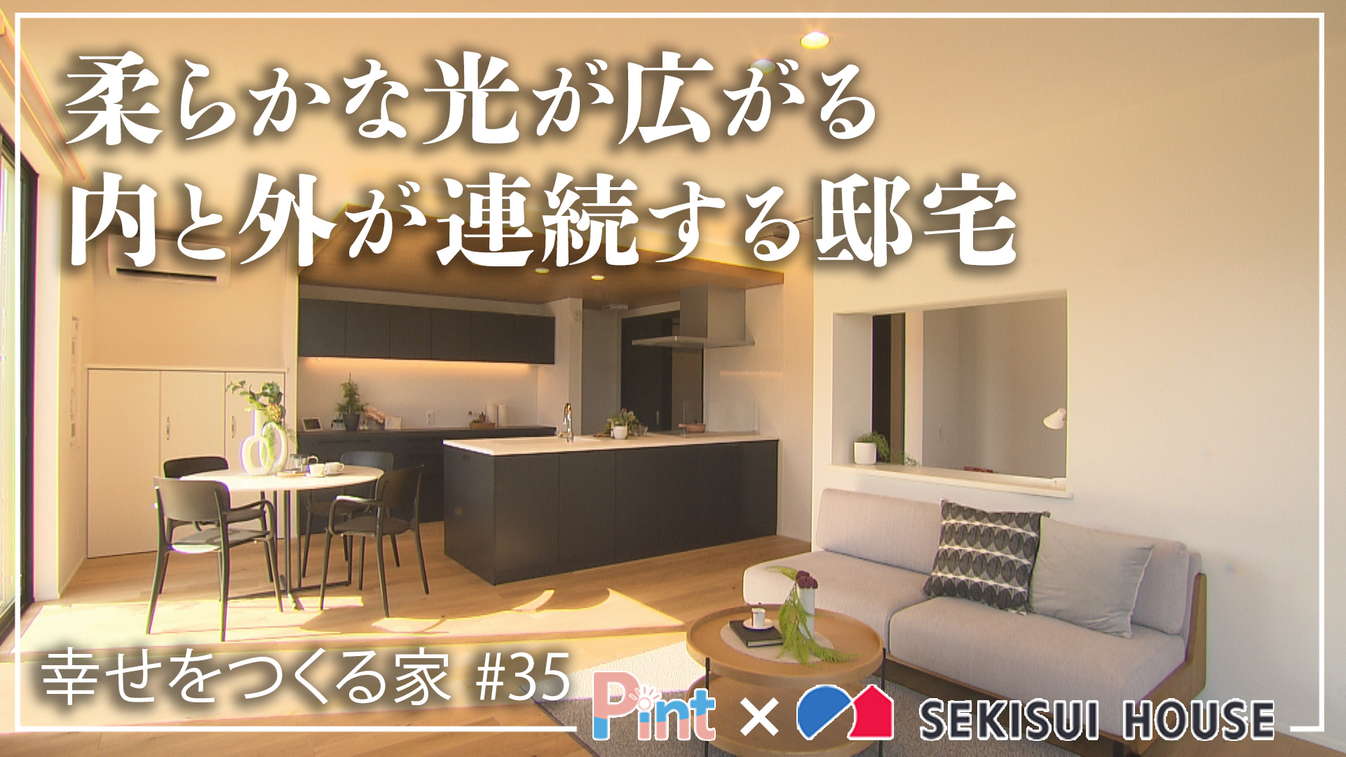 Pint × SEKISUI HOUSE「幸せをつくる家」 | NBC長崎放送