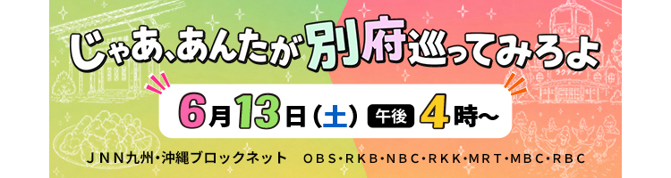 OBS_じゃあ、あんたが別府巡ってみろよ