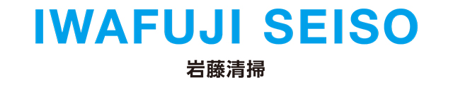 岩藤清掃