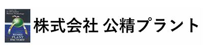 株式会社 公精プラント