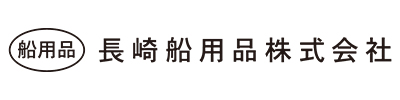 長崎船用品株式会社