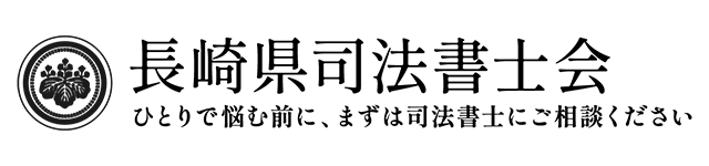 長崎県司法書士会