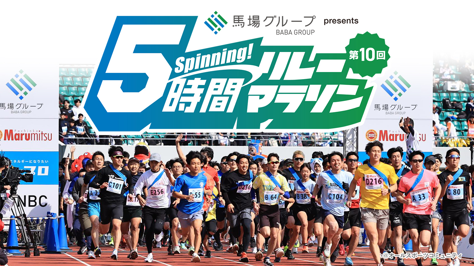 第10回 5時間リレーマラソン