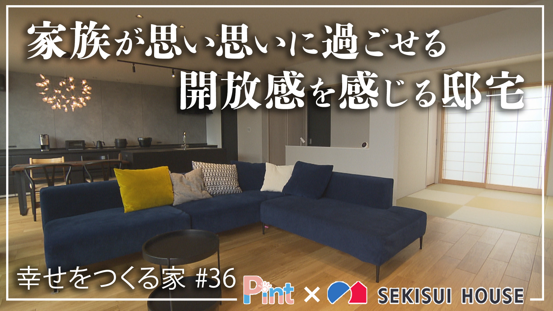 #36 家族が思い思いに過ごせる開放感を感じる邸宅