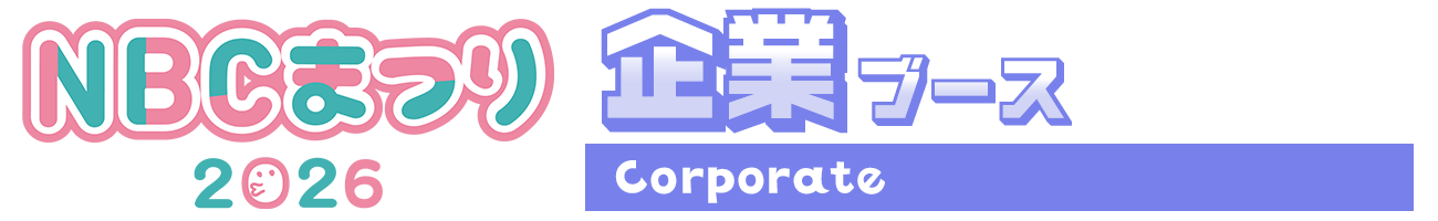 企業ブース