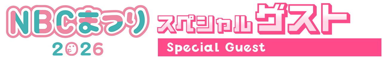 スペシャルゲスト