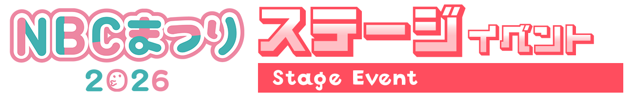 ステージイベント