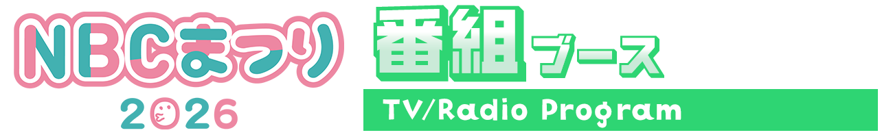 番組ブース